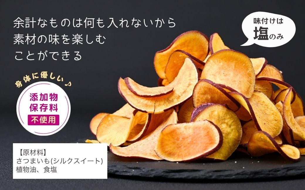 パリパリ食感！シルクスイートのおさつチップス4袋160g(4袋) | 茨城県 龍ケ崎 チップス フライ パリパリ さつまいもチップス いもチップス 焼き芋 スイーツ 小分け プレゼント 国産 無添加 