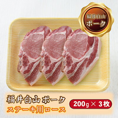 【ふるさと納税】福井白山ポーク ステーキ用ロース 200g×3枚 / 送料 無料 国産 福井 越前 武生 豚肉 豚テキ トンテキ (18209）