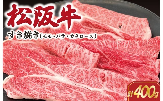 松阪牛 すき焼き (モモ・バラ・カタロース) 400g 肉 牛 牛肉 和牛 ブランド牛 松坂牛 高級 国産 霜降り 冷凍 ふるさと 人気 モモ肉 バラ肉 カタロース SS62