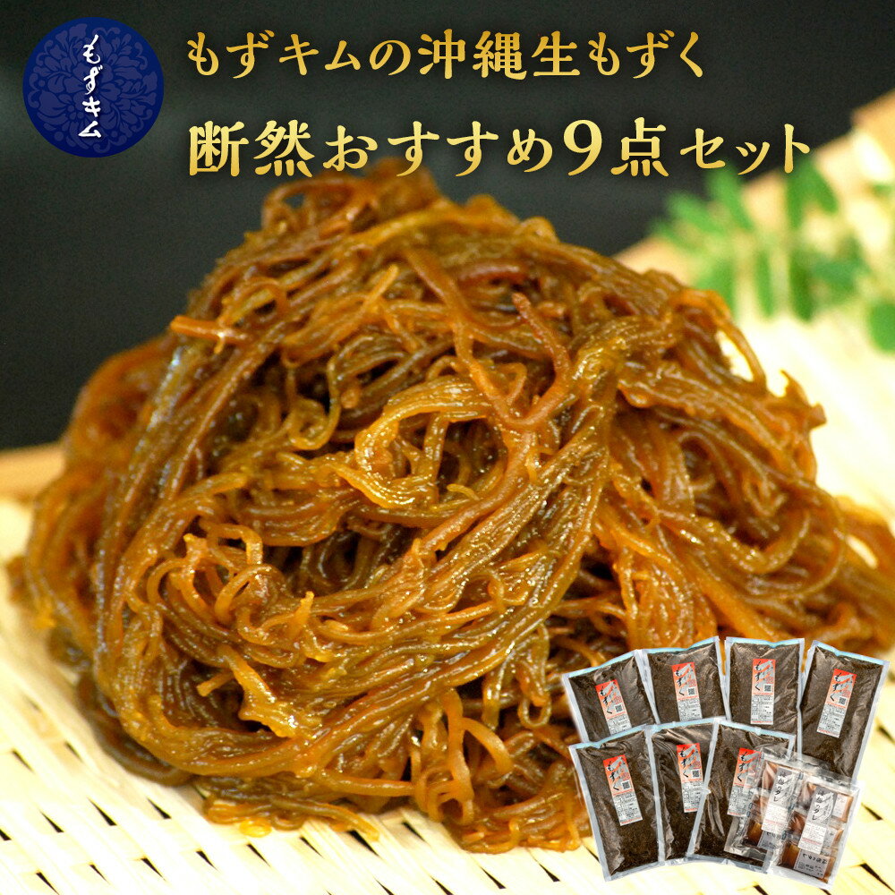 【ふるさと納税】もずキムの沖縄生もずく断然おすすめ9点セット！ 自家製三杯酢付き！！ | 魚介類 水産 食品 人気 おすすめ 送料無料 緊急支援