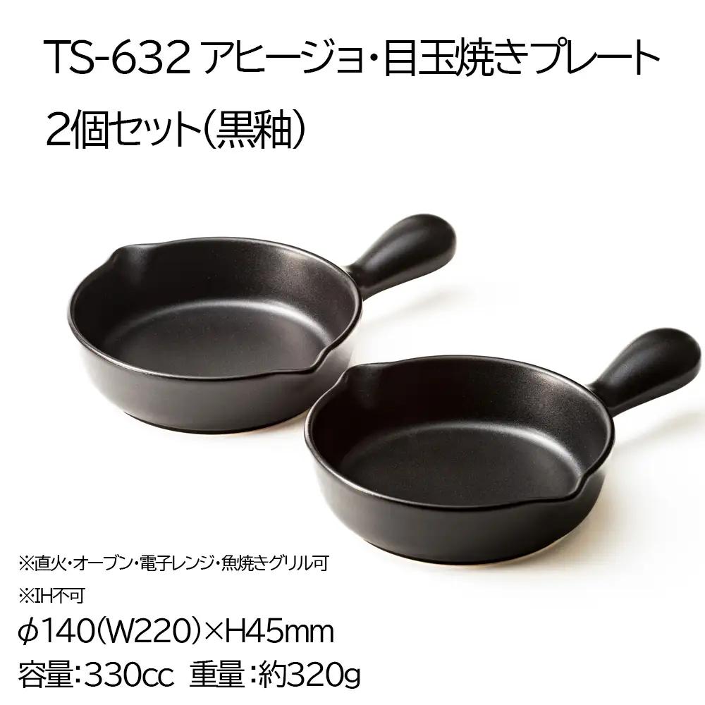 【萬古焼(ばんこやき)】Handmadeアート土鍋 弥生陶園　職人が一つ一つ丁寧に成形し焼き上げる、こだわりの逸品　土鍋の国内生産80％のシェアを誇る伝統の萬古焼　TS-632 アヒージョ・目玉焼きプ
