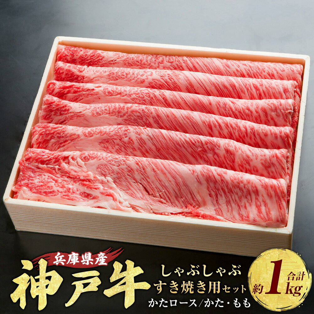 【ふるさと納税】神戸牛 しゃぶしゃぶ・すき焼き用セット 計約1kg AKSS5 牛肉 肉 にく しゃぶしゃぶ すき焼き ビーフ 牛 赤身 霜降り 神戸ビーフ かたロース 肩ロース かた もも 兵庫県 赤穂市 送料無料