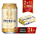 【ふるさと納税】【2ヶ月定期便】アサヒ 生ビール マルエフ 350ml 24本 1ケース×2ヶ月 定期配送 2回 酒 お酒 缶ビール ビール アサヒビール 復活 Asahi まろやか 麦 ホップ 茨城県 守谷市 送料無料