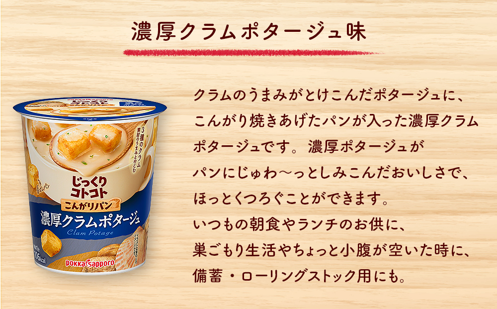 【カップ スープ】じっくりコトコト こんがりパン 濃厚クラムポタージュ（6食入り4パック 合計24食入）