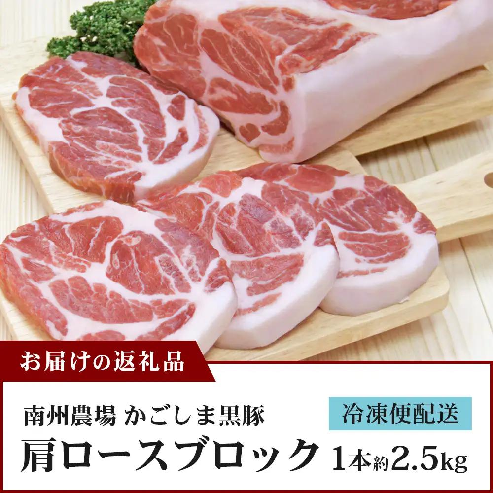 【スピード発送】【南大隅町限定】かごしま黒豚 肩ロースブロック （約2.5kg） NS-3 | 最短 7日以内 1週間以内 肉 豚肉 ぶた 豚 ブタ 黒豚 かごしま黒豚 肩ロース ブロック 新鮮 産地