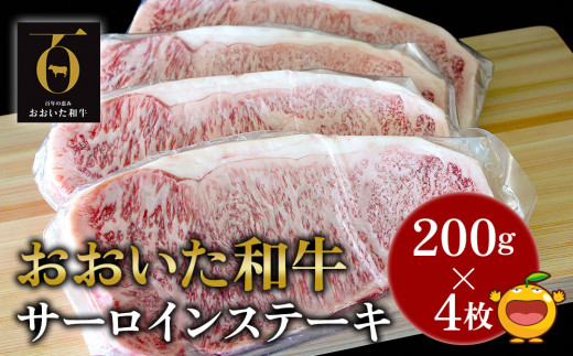 
おおいた和牛 サーロインステーキ 約200g×4枚(合計800g) 牛肉 和牛 豊後牛 赤身肉 焼き肉 焼肉 ステーキ肉 大分県産 九州産 津久見市 熨斗対応
