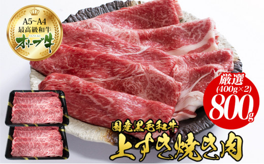 
オリーブ牛 上 すき焼き 肉 800g【配送不可：離島】
