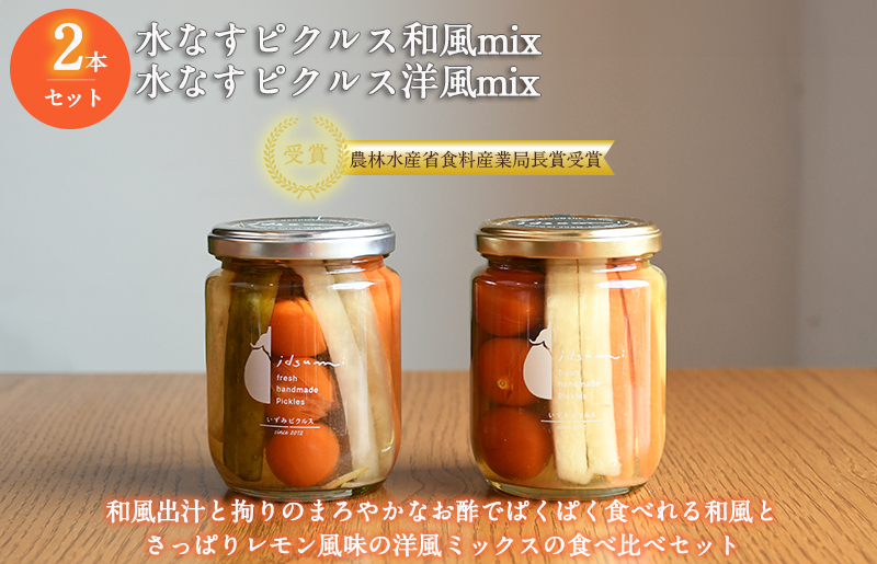 【圧倒的企業努力】水なすピクルス和風mix、洋風mix食べ比べ2本セット いずみピクルス NSW スピード発送