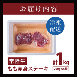 常陸牛もも赤身ステーキ（200g×5枚）（１kg)（NW-10）