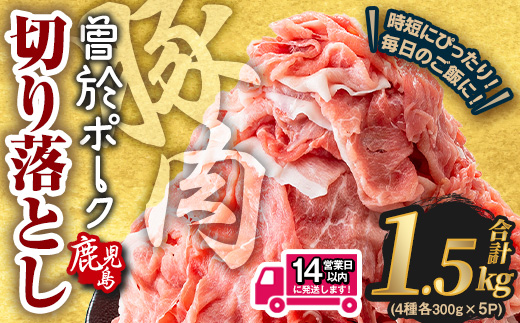 ＜14営業日以内発送予定＞鹿児島県曽於市産 曽於ポーク切り落とし 合計1.5kg(ロース／バラ／肩ロース／モモウデ切り落とし) 国産 豚肉 切り落とし【Rana】A790-2w