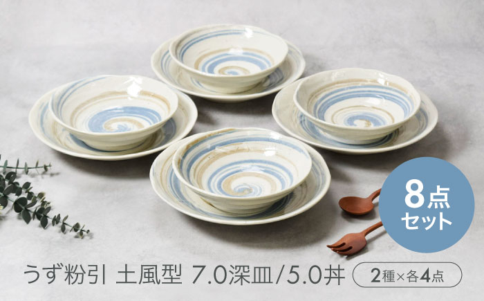 
            【美濃焼】うず粉引 土風型 7.0深皿 ＆ 5.0丼 2種×各4点 8点セット　【カネ定製陶】 [MEI091]
          