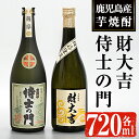 【ふるさと納税】侍士の門・財大吉セット(各720ml) 焼酎 芋焼酎 芋 酒 お酒 アルコール 飲み比べ セット 鹿児島県 ギフト 贈り物 プレゼント 常温 常温保存【焼酎屋の前畑】