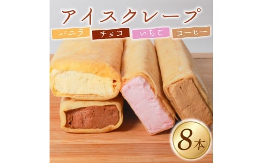 アイス クレープ 8本 冷凍 いちご チョコ バニラ コーヒー 個包装 選べる 個数 クレープ セット スイーツ デザート おやつ イチゴ チョコレート珈琲 おやつ 洋菓子 贈答 年末年始 歳暮 中元 御祝 母の日 父の日 ギフト プレゼント 大阪府 松原市