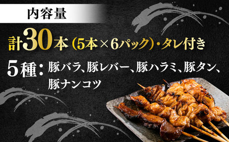 豚串 やきとん 30本セット 5種類×6パック [AKEK007]やきとん