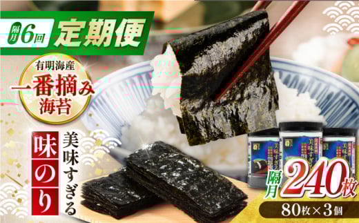 【6回定期便】隔月発送 美味すぎる 味のり240枚 (80枚×3本 味付のり 食卓のり 海苔 朝食 ごはん おにぎり かね岩海苔 おすすめ 人気 送料無料 高知市 【株式会社かね岩海苔】 [ATAN034]
