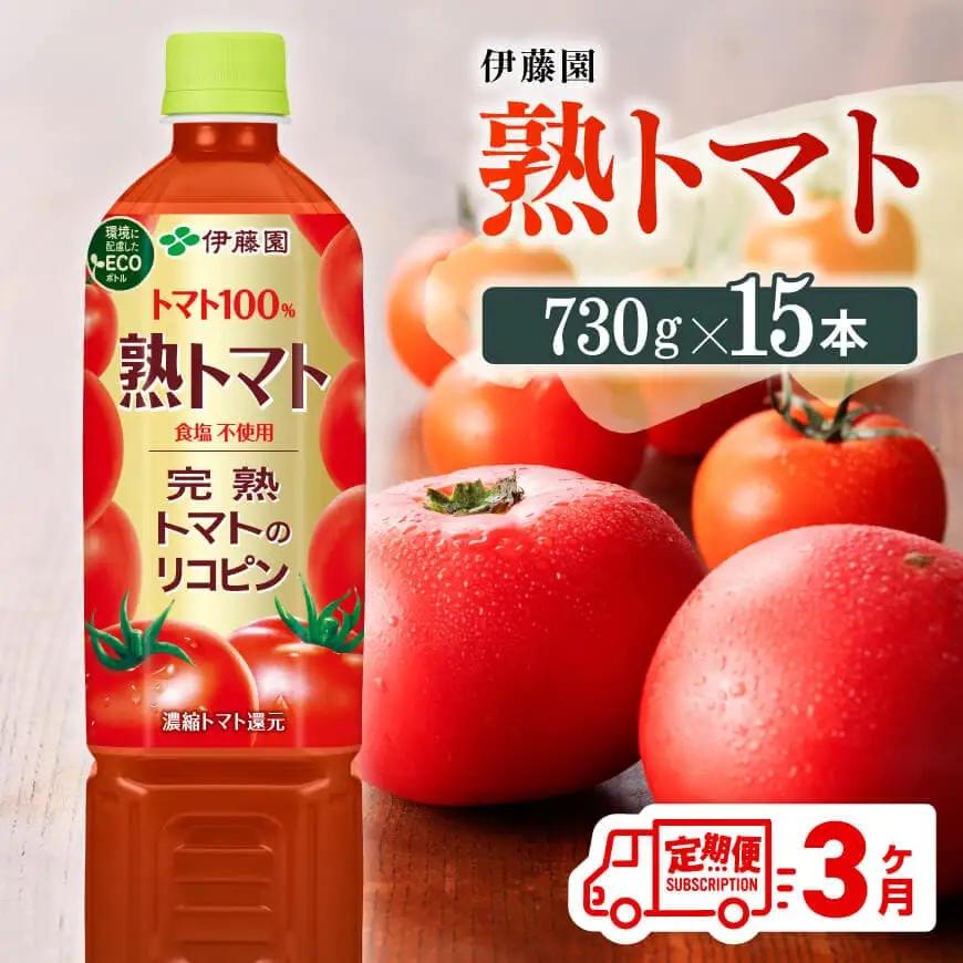 【3ヶ月定期便】伊藤園 熟トマト（PET） 730g×15本 野菜ジュース とまとジュース 長期保存 備蓄