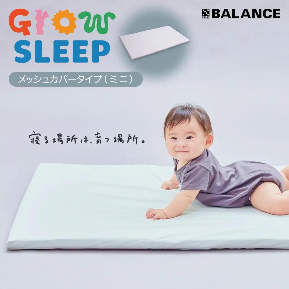 X-BALANCE GROW SLEEP メッシュカバーミニタイプ ベビーマット プレイマット マット 洗える 通気性 軽量 軽い 赤ちゃん 発達 サポート 大分県 大分 玖珠町 玖珠