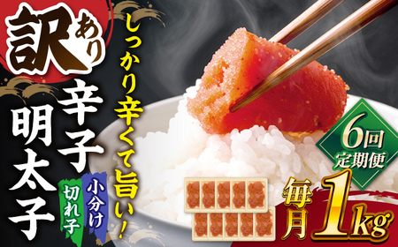 【全6回定期便】【訳あり】辛子明太子 小切1kg（100g×10p）   桂川町/株式会社 MEAT PLUS[ADAQ061]