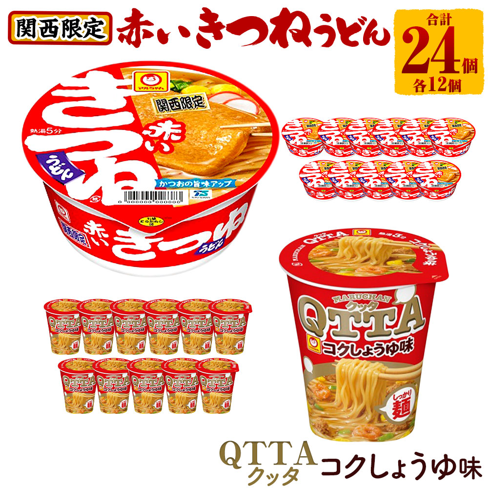 マルちゃん 即席麺セット 【関西限定商品】だしのきいた 赤いきつねうどん ×1ケース（12個入り）と MARUCHAN QTTA しょうゆ味 ×1ケース（12個入り）