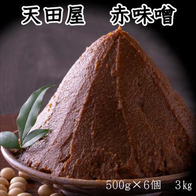 ふるさと納税 御坊市 天田屋　赤味噌(500g×6個=3kg)