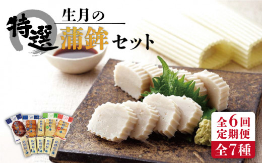 【6回定期便】生月 特選 蒲鉾 7種【舘浦漁業協同組合】[KAA277]/ 長崎 平戸 加工品 蒲鉾 かまぼこ すり身 あご あじ たい いわし 定期便