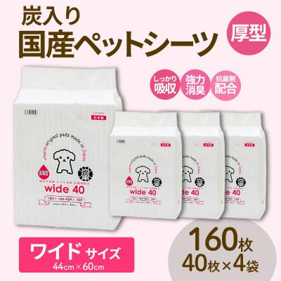 ふるさと納税 茨城町 国産ペットシーツ 厚型炭入りワイド 40枚(60cm×44cm)×4袋