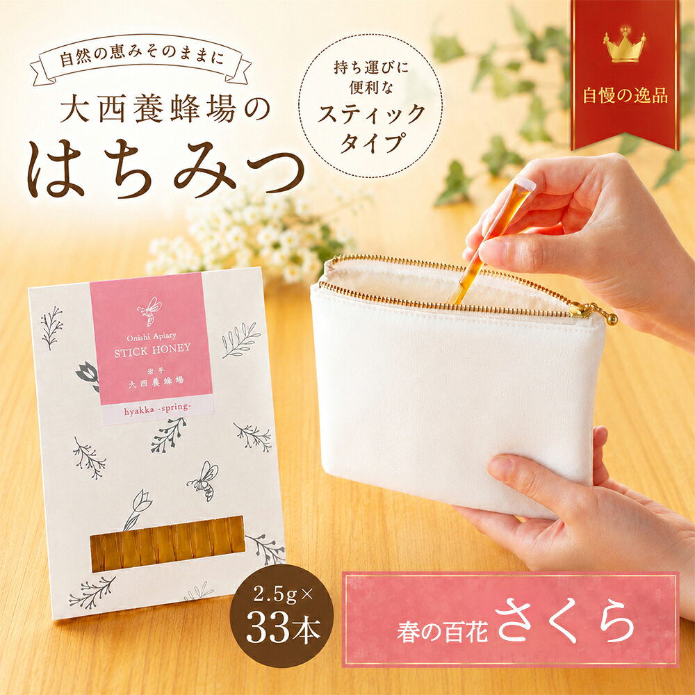 【ふるさと納税】 国産 はちみつ おすすめ 大西養蜂場 非加熱はちみつ 春の百花 さくら スティックタイプ 2.5g 33本 セット ／ ハチミツ 蜂蜜 桜 サクラ 純粋 天然 小分け 個包装 使い切り 国内産 日本産 長期保存 人気 甘い 希少 稀少 お取り寄せ 岩手県 滝沢市 送料無料