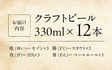 寺（じ）ビール定番4種12本セット クラフトビール[AKIC001]クラフトビール