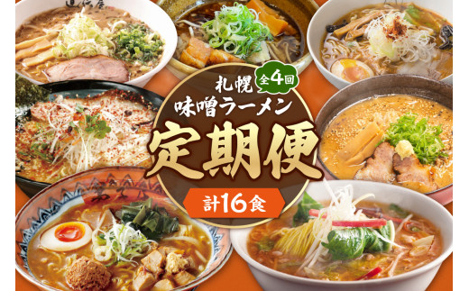 【定０４】 札幌味噌ラーメン 【定期４回】