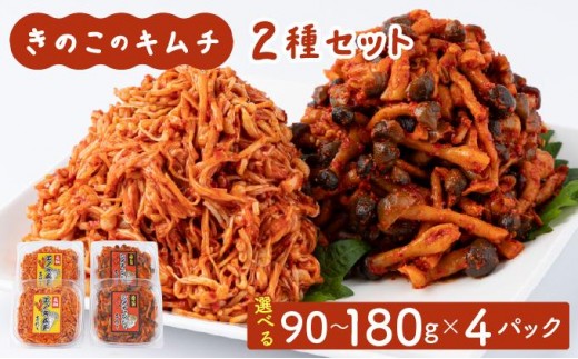 
                  きのこのキムチ2種セット(エノキムチ・シメチャンジ) 90g～180g 各2パック AT04/AT05
                