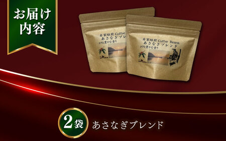 Fuuki Coffee Roaster あさなぎブレンド2パック[RBO029] コーヒー 珈琲 コーヒー 珈琲 コーヒー 珈琲 コーヒー 珈琲 コーヒー 珈琲 コーヒー 珈琲九州 長崎