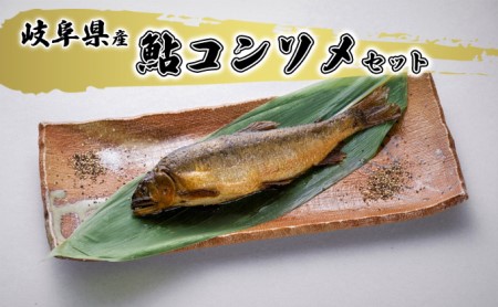 鮎 鮎コンソメ 加工品 鮎