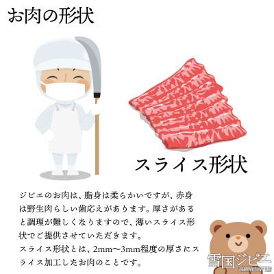 ふるさと納税 上越市 【雪国ジビエ】雪国イノシシ [極ランク] 外モモ スライス 200g |  | 03