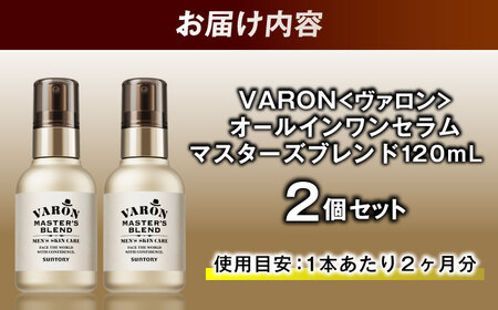 VARON[ヴァロン] マスターズブレンド 120mL 2個セット 医薬部外品 男性用スキンケア シミ予防(※)・シワ改善オールインワンセラム 島根県雲南市/サントリーウエルネス株式会社[AIDJ01