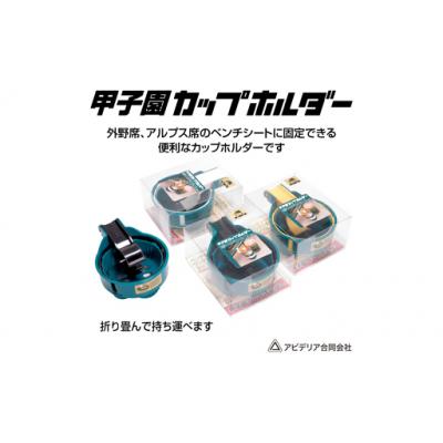ふるさと納税 池田市 甲子園ドリンク・カップホルダー(緑/黄) |  | 03