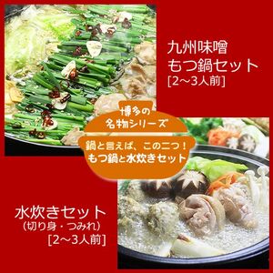 鍋セット 博多 九州味噌もつ鍋 博多水炊き 鍋セット【4〜6人前】