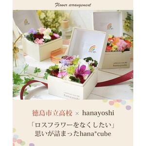 【生花BOXアレンジ】徳島市立高校の生徒さんと考えた ボックスフラワー 生花 hana cube x IRP ロスフラワー をなくしたい