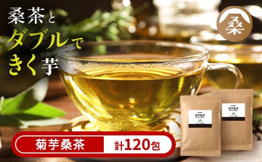  a927 菊芋桑茶120包セット(60包入り×2袋) 菊芋 スーパーフード 桑の葉 くわ 天然100％ 桑の葉【わくわく園】