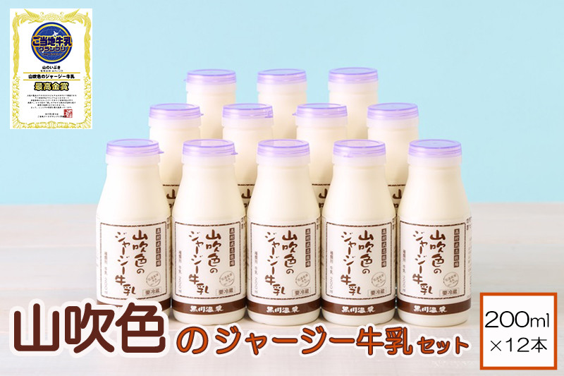 
山吹色のジャージー牛乳セット【FOODEX JAPAN 最高金賞】
