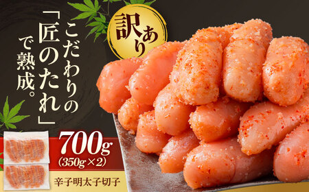 【訳あり】やまや 熟成無着色 辛子明太子 切子 700g[BGAH022]辛子明太子訳アリ辛子明太子訳アリ辛子明太子訳アリ