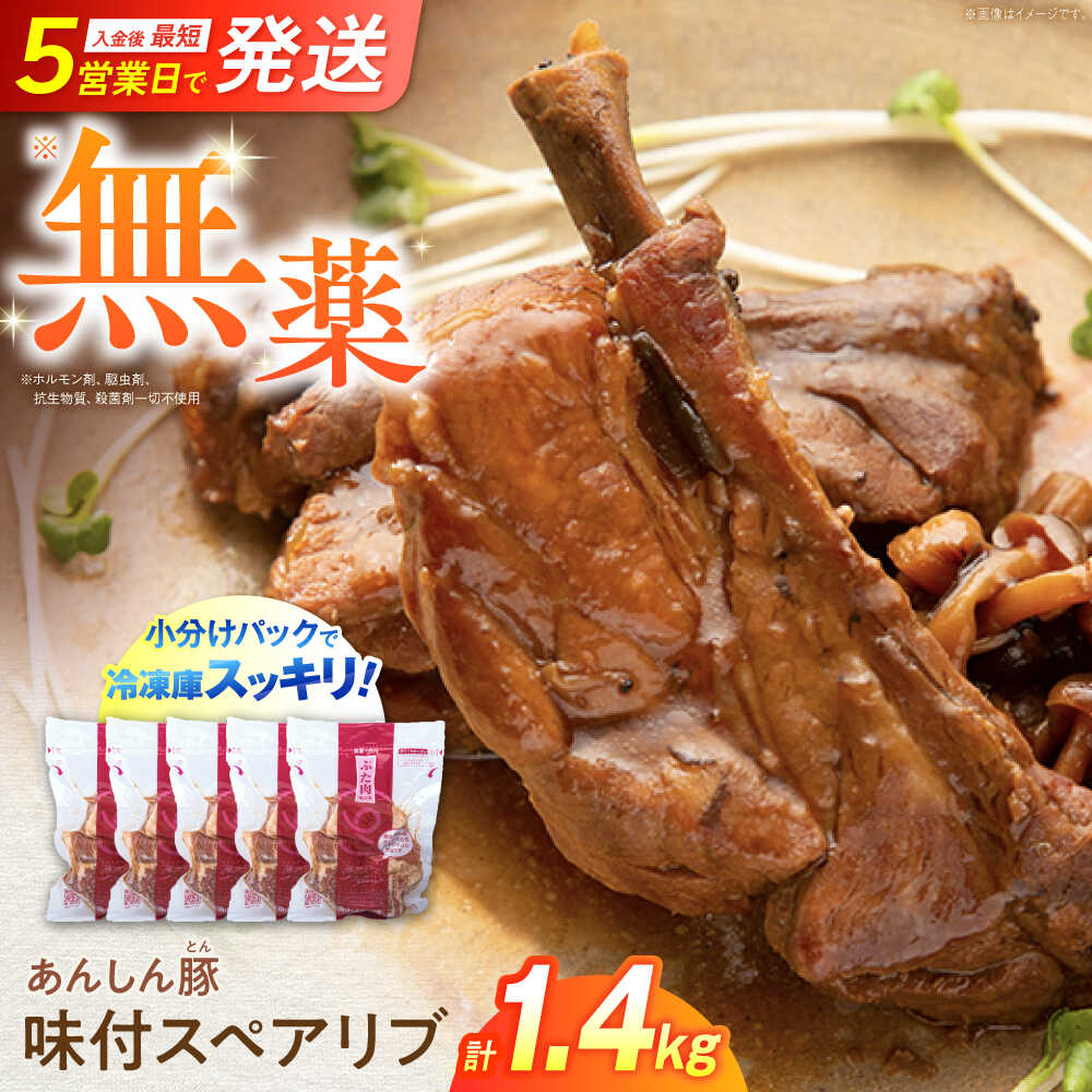 【ふるさと納税】あんしん豚 特製ダレの 味付スペアリブ 計1.4kg（280g×5袋） 小分け スペアリブ 豚肉 冷凍 豚 白川町 / 藤井ファーム[AWAF071]