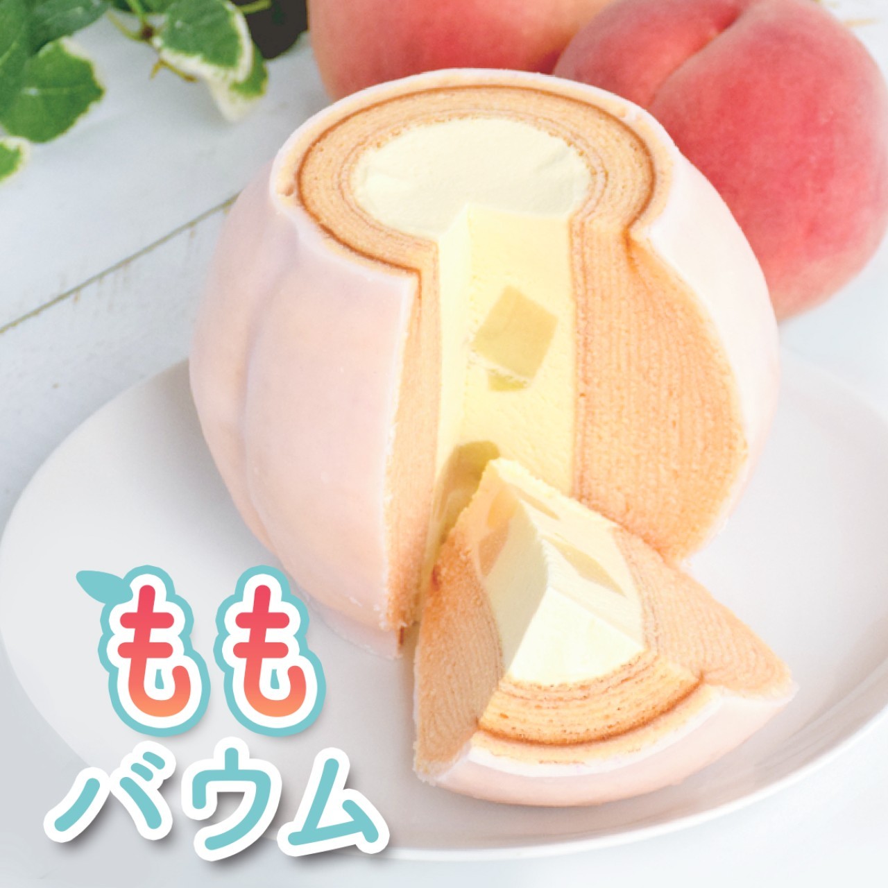 【ふるさと納税】極上桃バウム