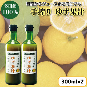 ゆず果汁 300ml × 2本 ゆず 柚子 果汁 100％ 手搾り ゆず ゆず ゆず