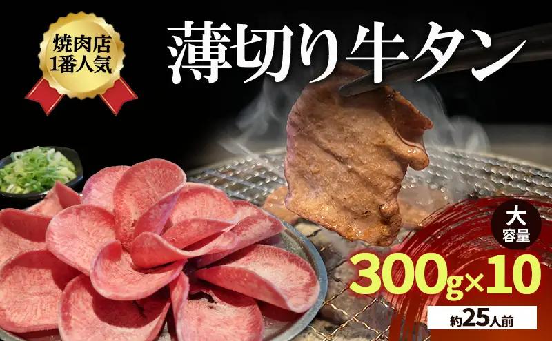 牛タン 薄切り 大容量 300g×10 牛タン