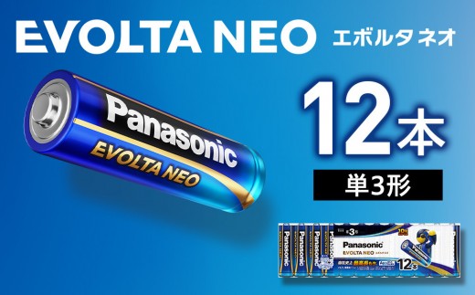 乾電池エボルタNEO 単3形12本パック