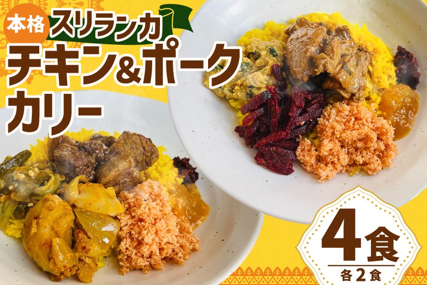 
                  カレー 本格スリランカ チキン & ポークカリー セット ジャスミンライス付 各2食 計4食 [マンゴーフレンズ 愛知県 岡崎市 ok23bzw570007] レトルト レトルトカレー カレーレトルト カレーライス レトルト食品 お惣菜 スパイス 冷凍
                