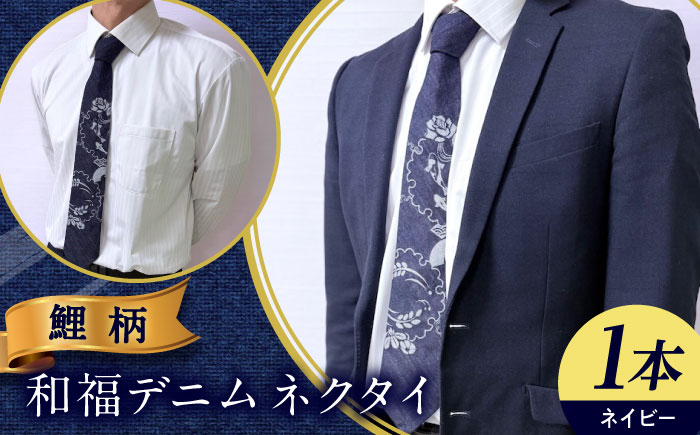 ネクタイ 和福デニムネクタイ ネイビー 鯉柄 デニム ネクタイ 和装小物 紳士服 メンズ ファッション ビジネス カジュアル フォーマル スーツ 広島県福山市/RIBIAN [BAGM006]