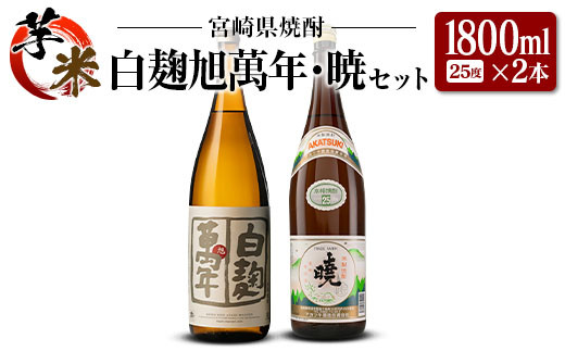 
宮崎県 芋・米焼酎「白麹旭萬年」&「暁」 25度 1800ml 2本セット
