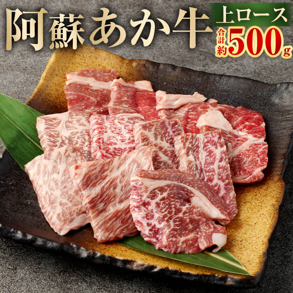 【ふるさと納税】 阿蘇あか牛 上ロース 約500g （約100g×5袋）九州産 熊本県産 国産 国産牛 阿蘇 あか牛 牛肉 肉 お肉 ロース 霜降り 霜降り肉 焼肉 焼き肉 冷凍 熊本県 相良村 送料無料