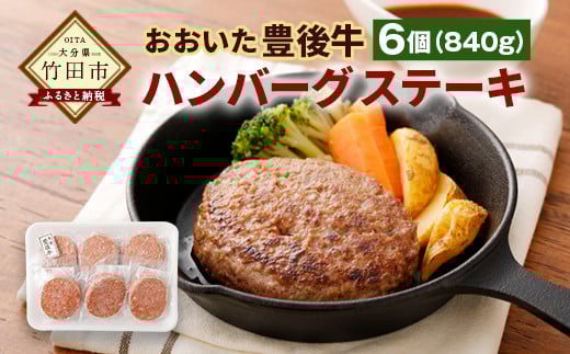 おおいた豊後牛 ハンバーグステーキ 140g 6個 セット 計840g